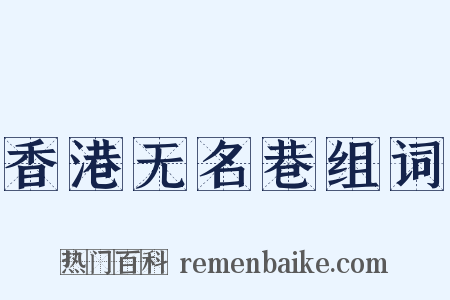 香港无名巷组词是什么意思的图片